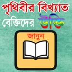 Logo of বিখ্যাত বেক্তিদের উক্তি সমূহ android Application 